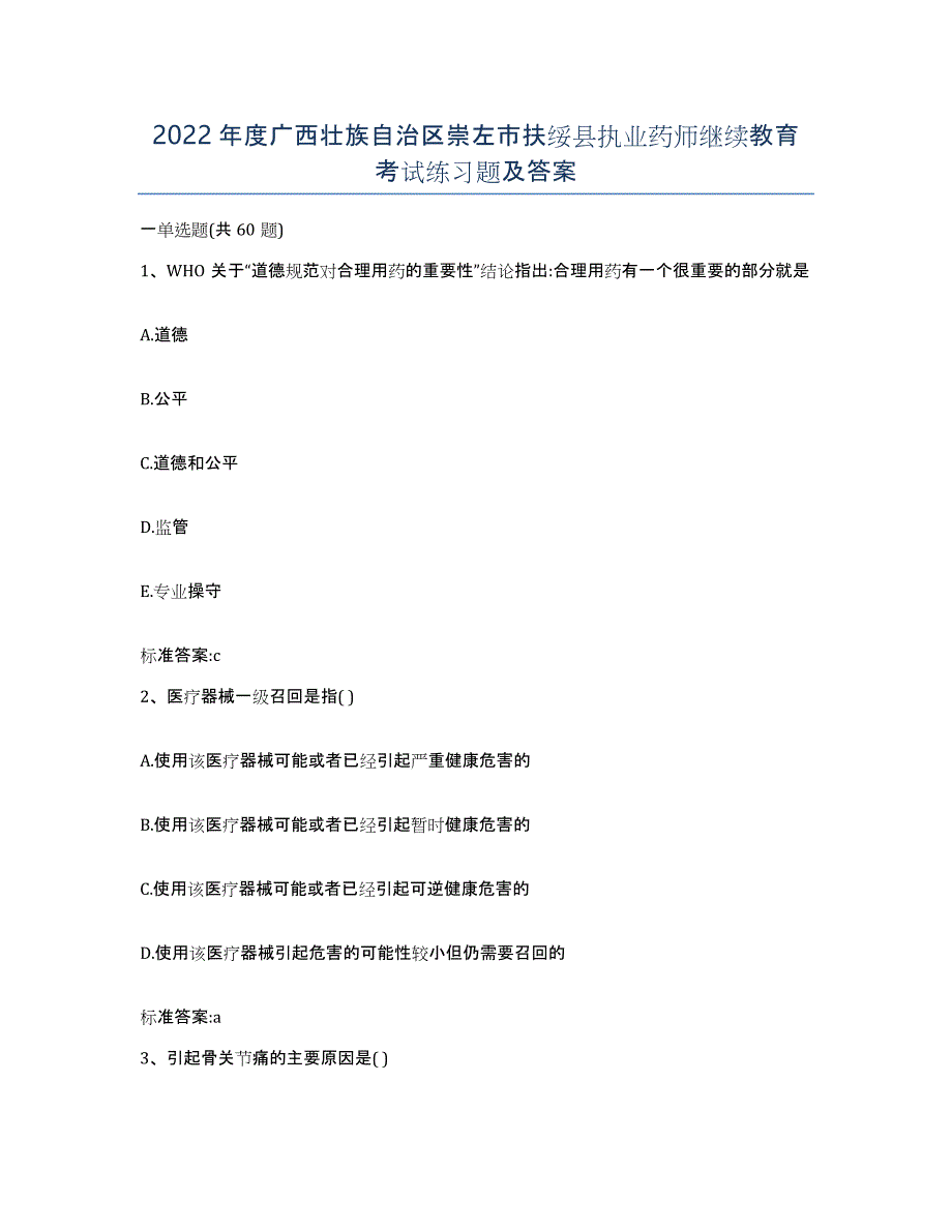 2022年度广西壮族自治区崇左市扶绥县执业药师继续教育考试练习题及答案_第1页