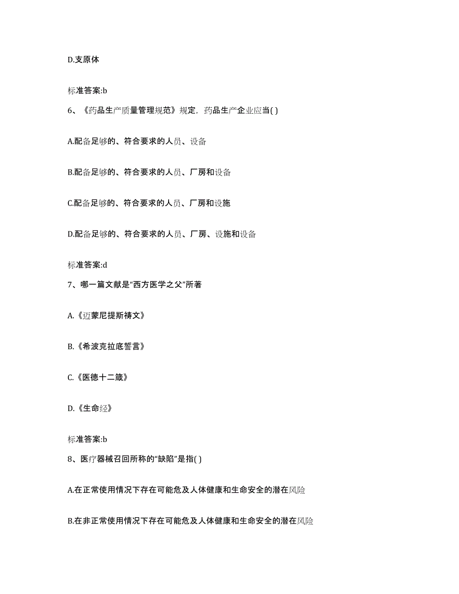 2022年度广西壮族自治区崇左市扶绥县执业药师继续教育考试练习题及答案_第3页