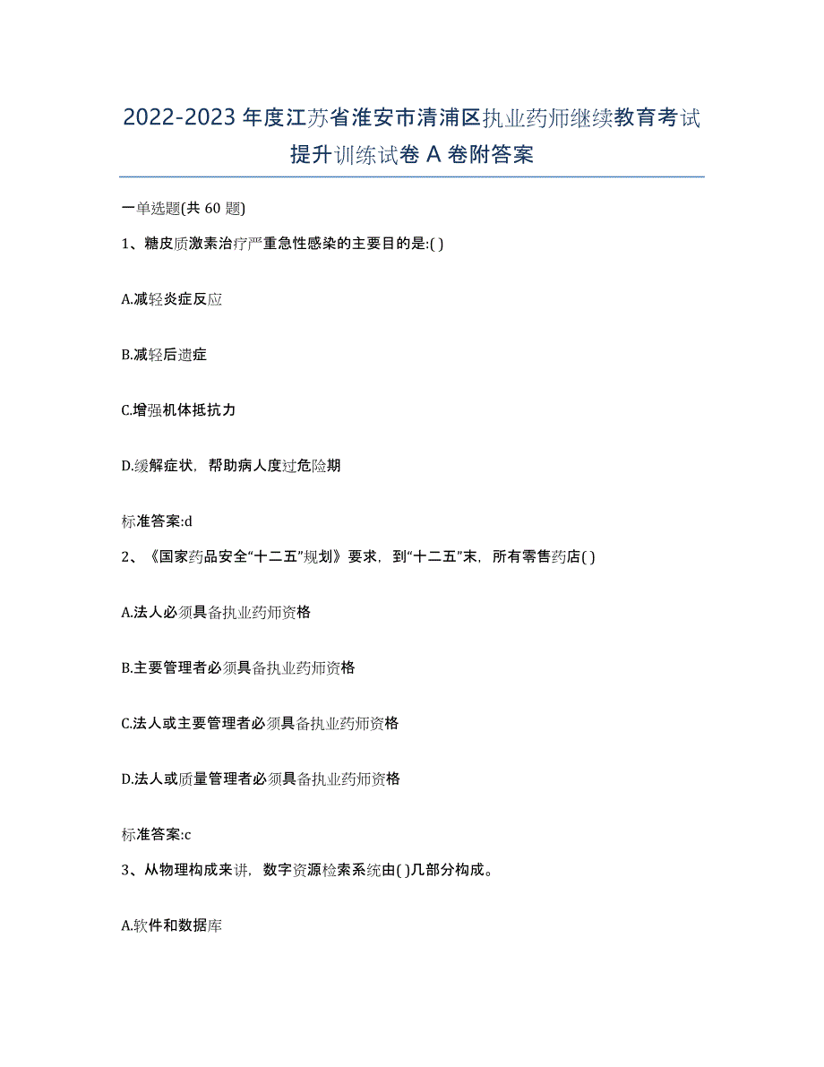 2022-2023年度江苏省淮安市清浦区执业药师继续教育考试提升训练试卷A卷附答案_第1页