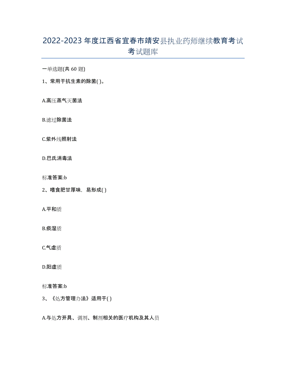 2022-2023年度江西省宜春市靖安县执业药师继续教育考试考试题库_第1页