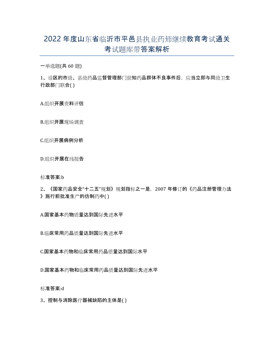 2022年度山东省临沂市平邑县执业药师继续教育考试通关考试题库带答案解析_第1页