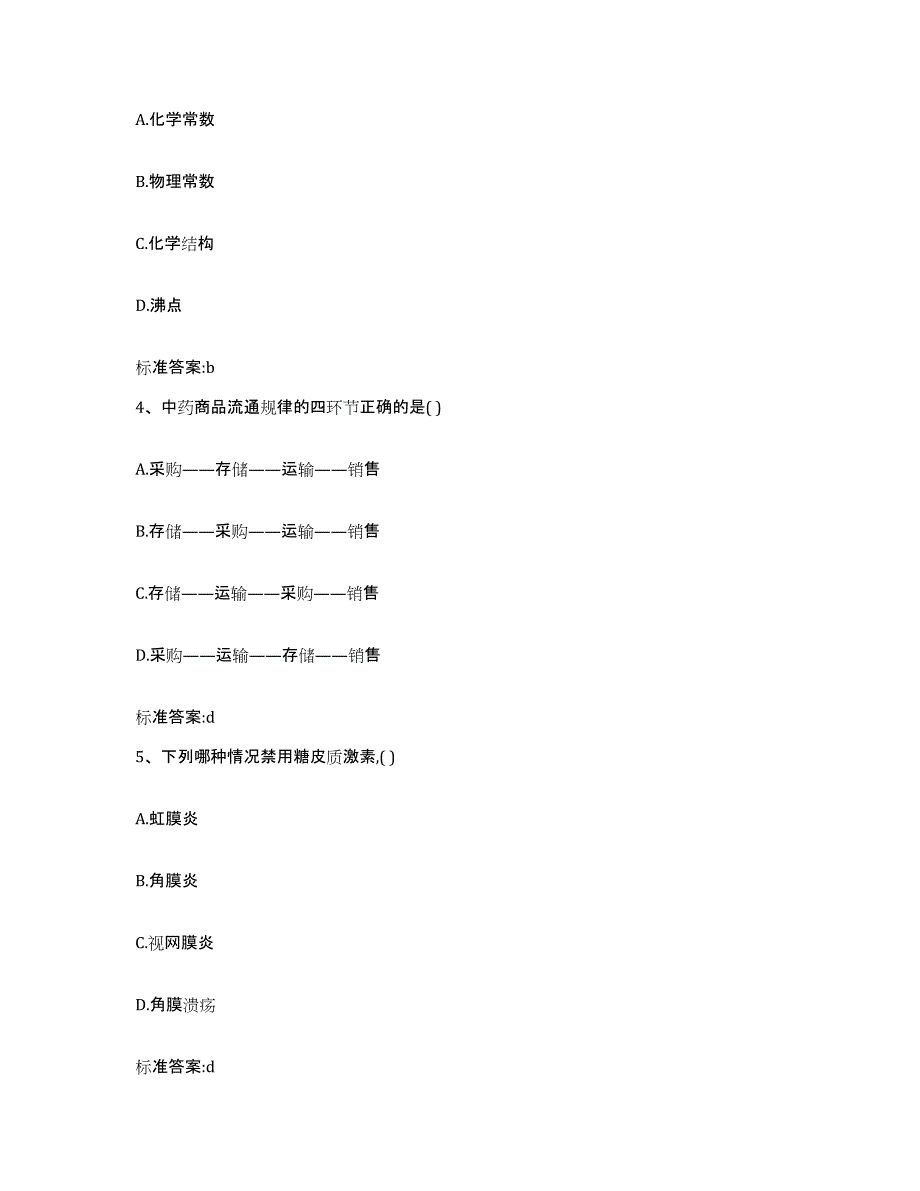 2022-2023年度湖南省湘西土家族苗族自治州泸溪县执业药师继续教育考试考试题库_第2页