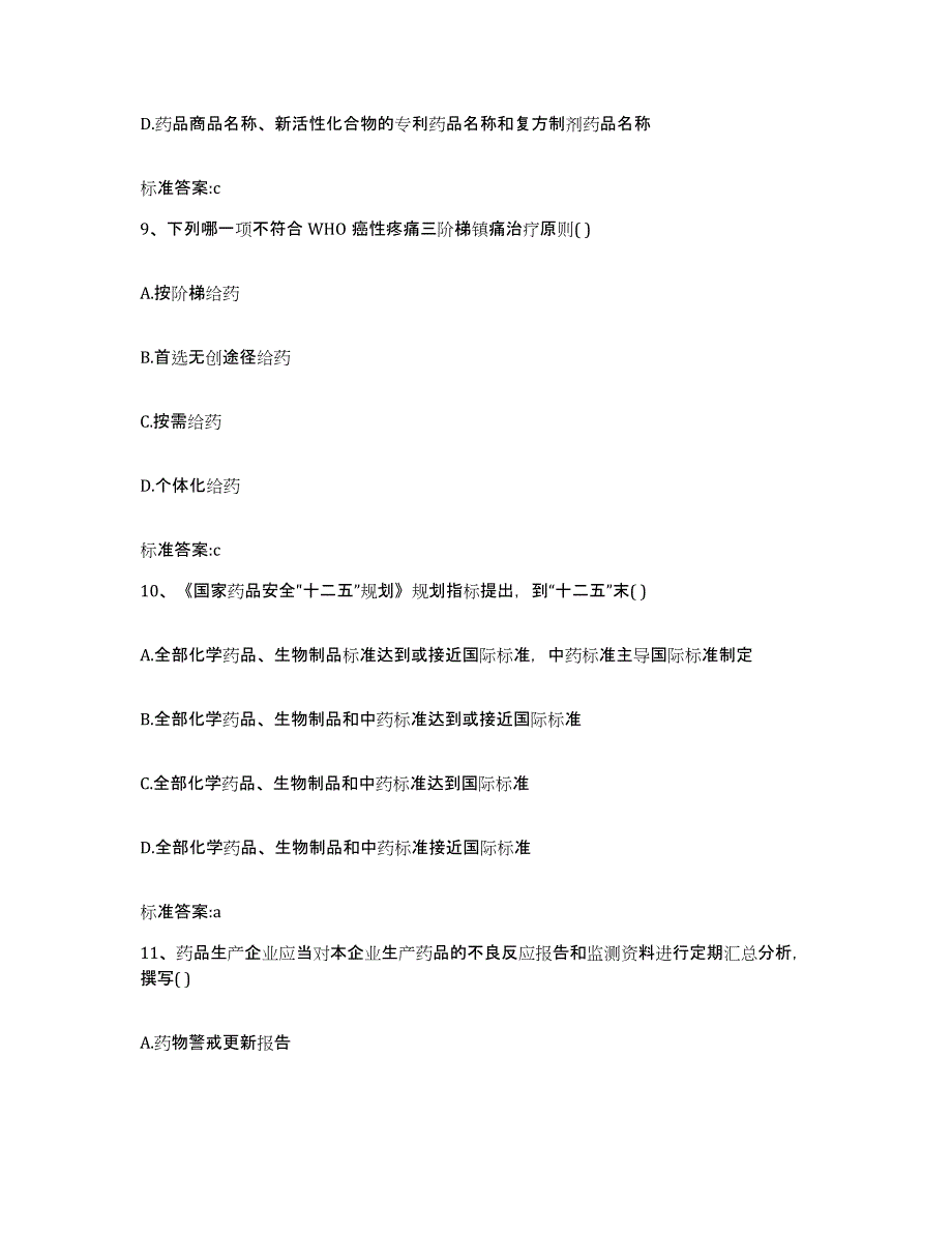 2022-2023年度湖南省怀化市辰溪县执业药师继续教育考试真题附答案_第4页