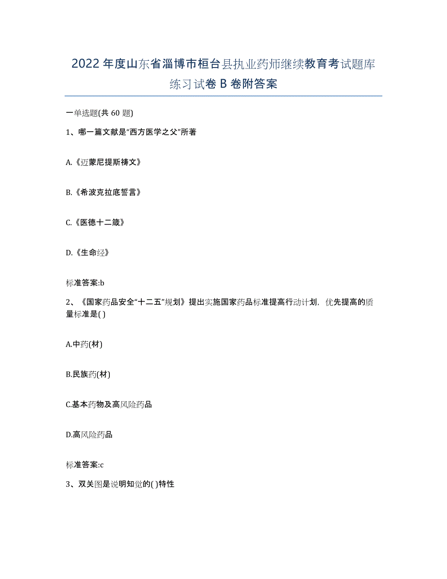 2022年度山东省淄博市桓台县执业药师继续教育考试题库练习试卷B卷附答案_第1页