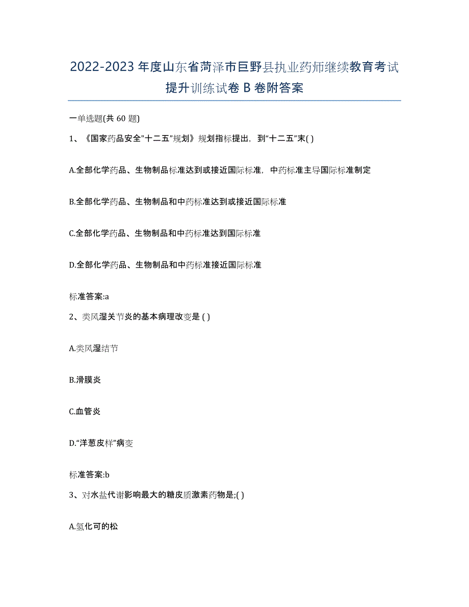 2022-2023年度山东省菏泽市巨野县执业药师继续教育考试提升训练试卷B卷附答案_第1页