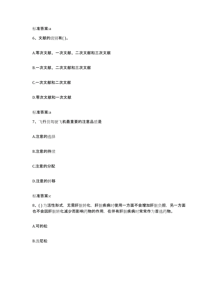 2022-2023年度山东省菏泽市巨野县执业药师继续教育考试提升训练试卷B卷附答案_第3页