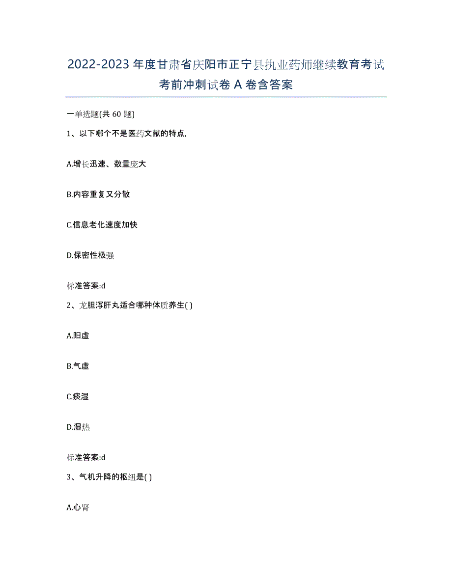 2022-2023年度甘肃省庆阳市正宁县执业药师继续教育考试考前冲刺试卷A卷含答案_第1页