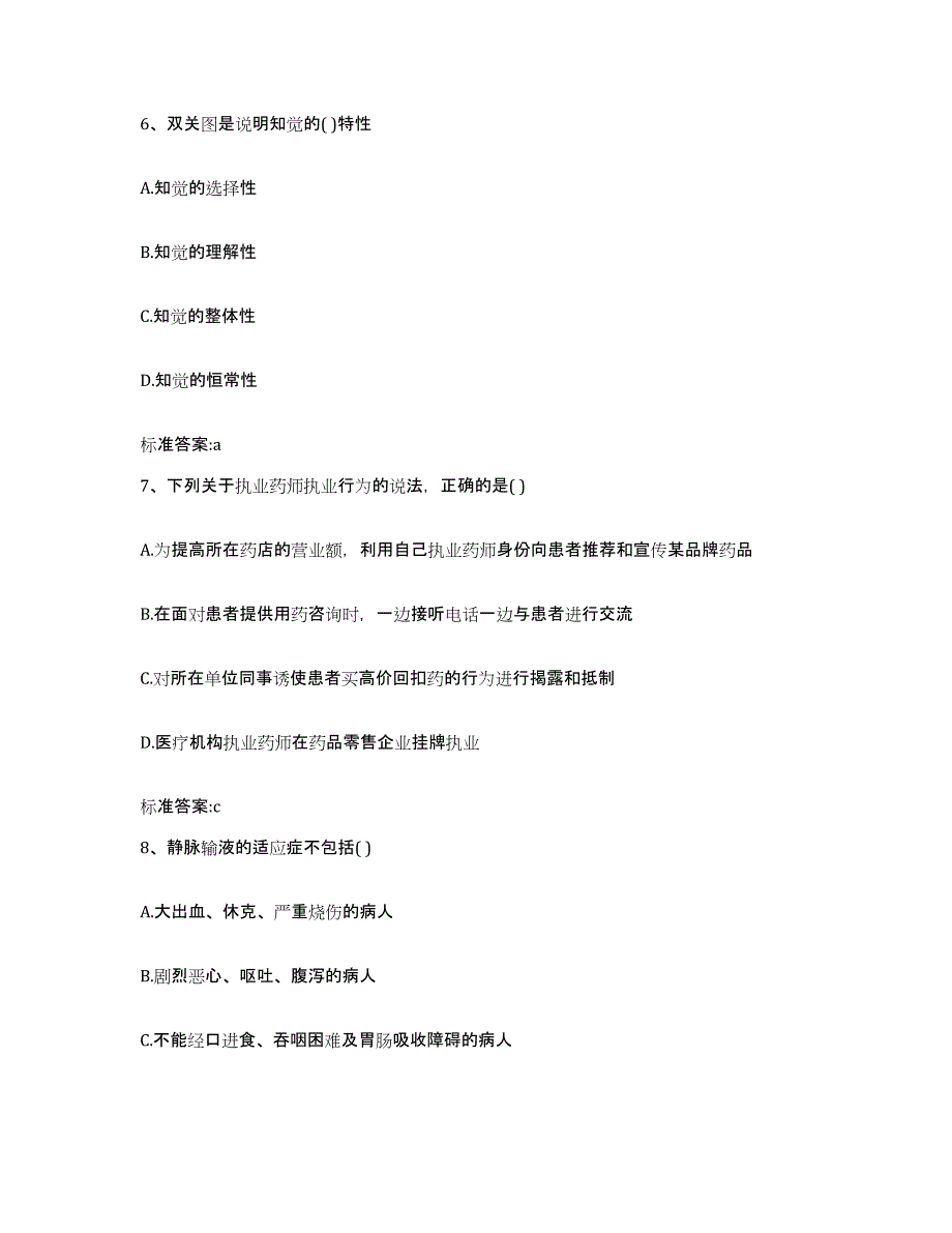 2022-2023年度甘肃省庆阳市正宁县执业药师继续教育考试考前冲刺试卷A卷含答案_第3页