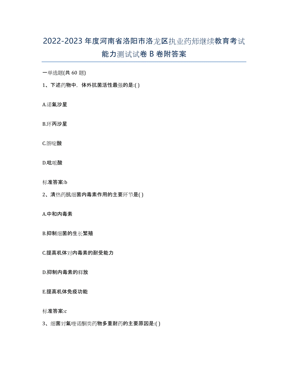 2022-2023年度河南省洛阳市洛龙区执业药师继续教育考试能力测试试卷B卷附答案_第1页