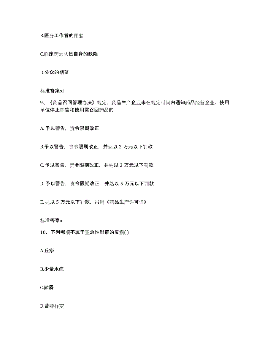 2022-2023年度河南省洛阳市洛龙区执业药师继续教育考试能力测试试卷B卷附答案_第4页