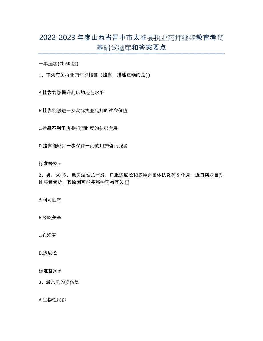 2022-2023年度山西省晋中市太谷县执业药师继续教育考试基础试题库和答案要点_第1页