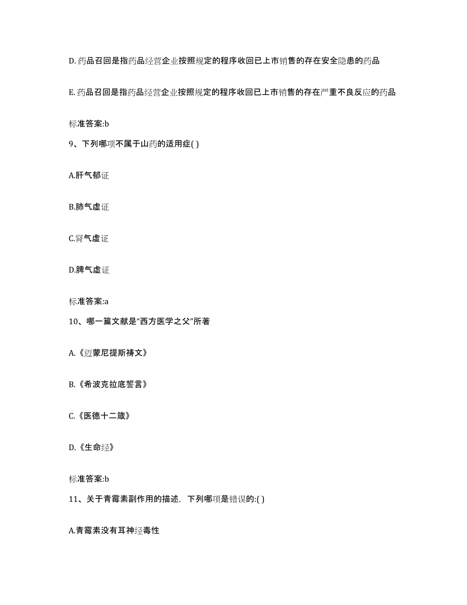 2022-2023年度山西省晋中市太谷县执业药师继续教育考试基础试题库和答案要点_第4页