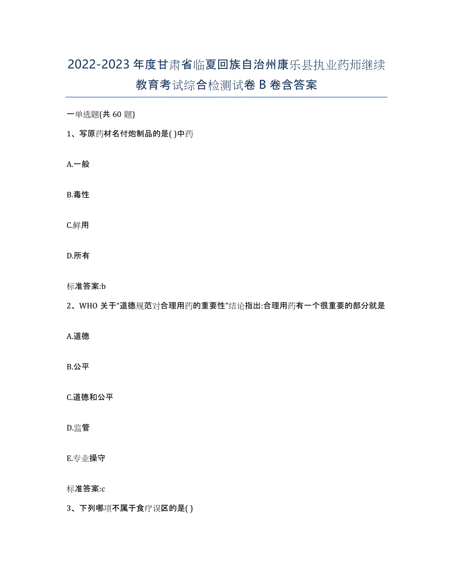 2022-2023年度甘肃省临夏回族自治州康乐县执业药师继续教育考试综合检测试卷B卷含答案_第1页