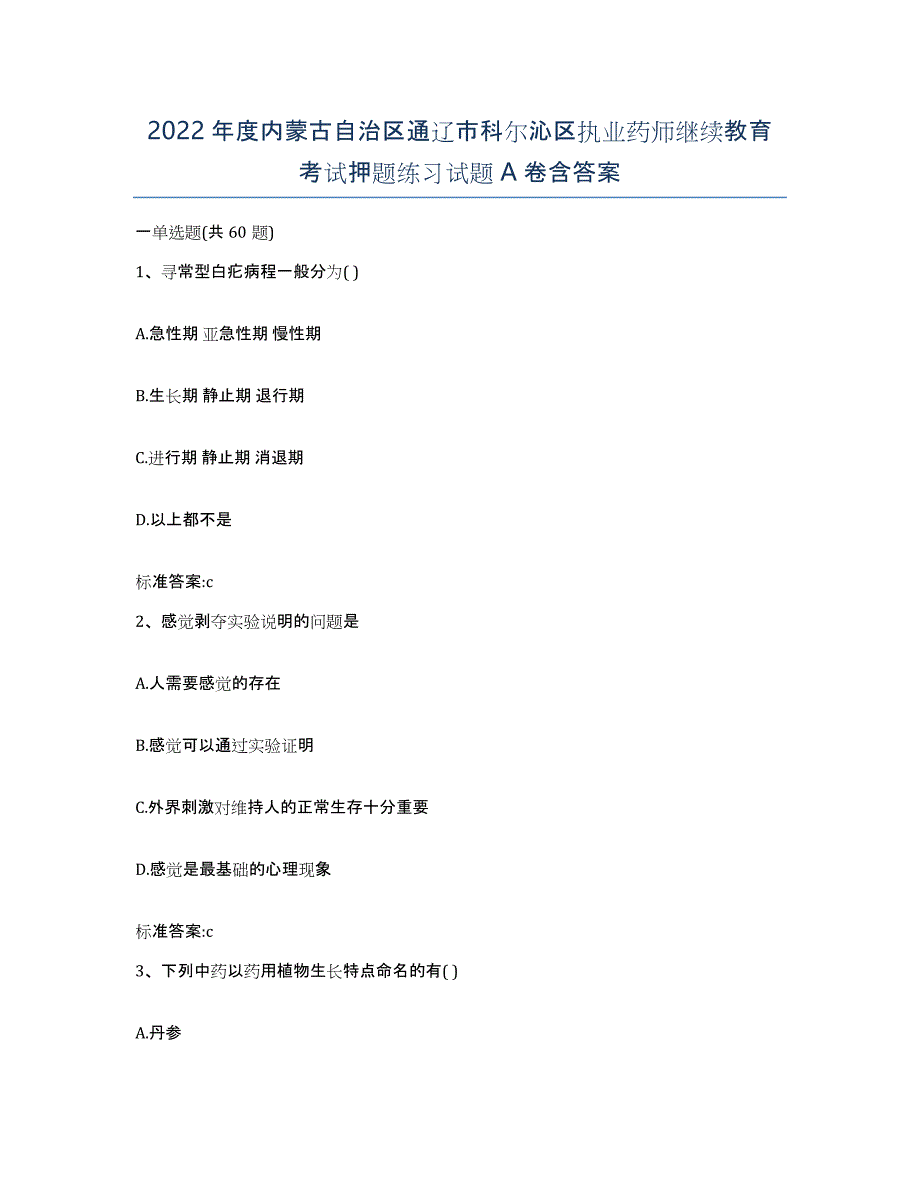 2022年度内蒙古自治区通辽市科尔沁区执业药师继续教育考试押题练习试题A卷含答案_第1页