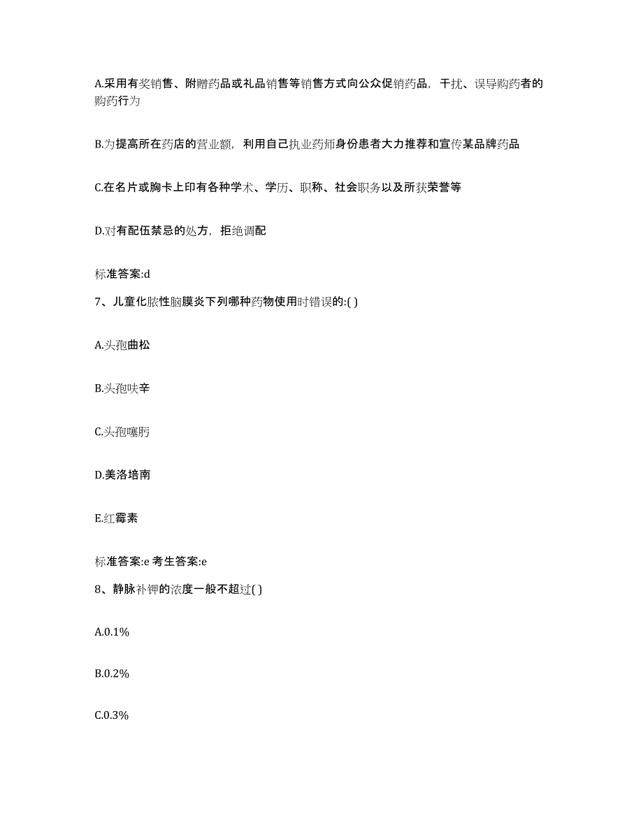 2022年度安徽省亳州市执业药师继续教育考试能力提升试卷B卷附答案_第3页