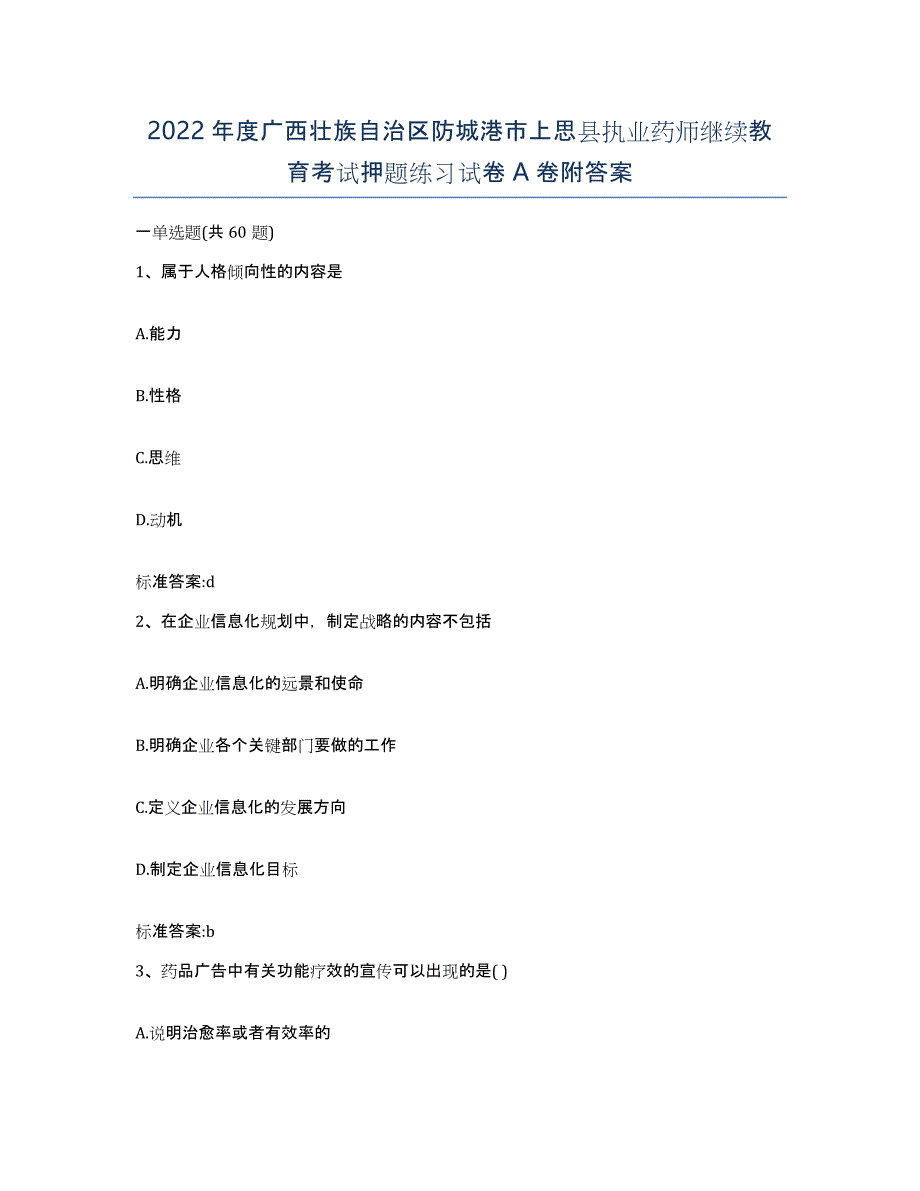 2022年度广西壮族自治区防城港市上思县执业药师继续教育考试押题练习试卷A卷附答案_第1页