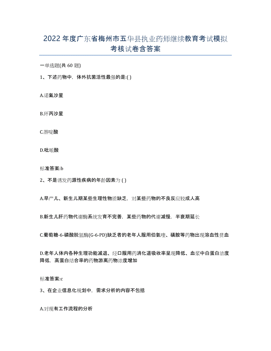 2022年度广东省梅州市五华县执业药师继续教育考试模拟考核试卷含答案_第1页