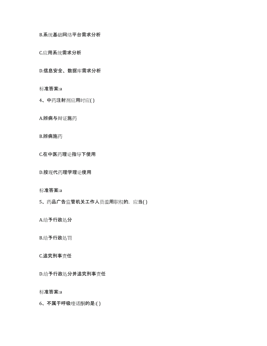 2022年度广东省梅州市五华县执业药师继续教育考试模拟考核试卷含答案_第2页