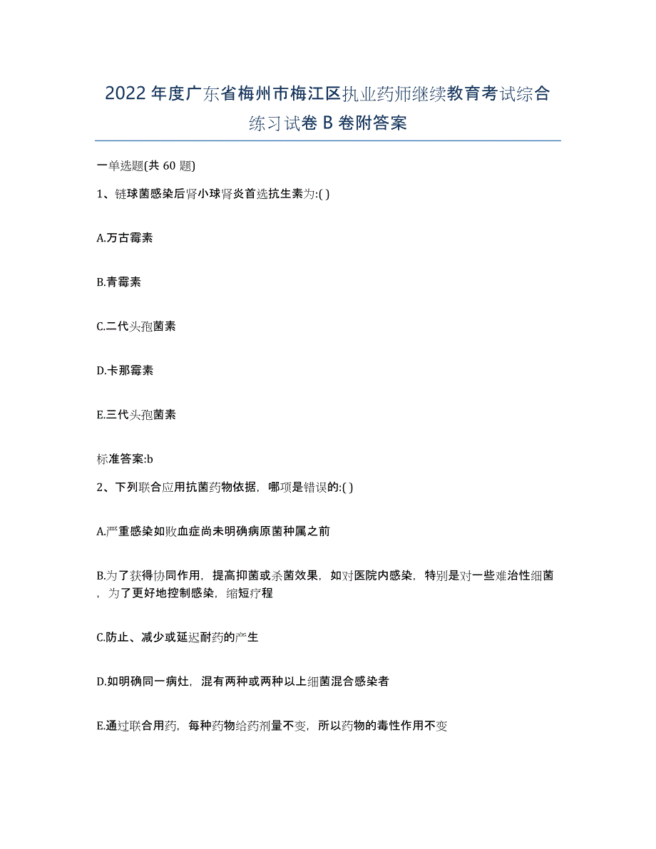 2022年度广东省梅州市梅江区执业药师继续教育考试综合练习试卷B卷附答案_第1页