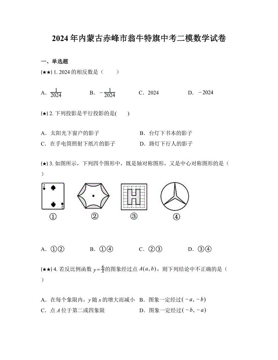 2024年内蒙古赤峰市翁牛特旗中考二模数学试卷_第1页