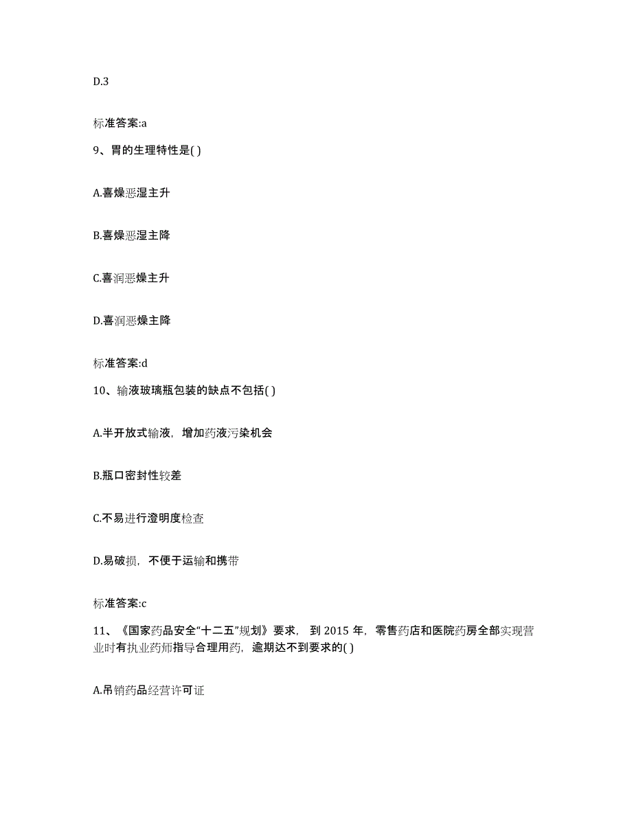 2022-2023年度浙江省丽水市景宁畲族自治县执业药师继续教育考试考前冲刺试卷A卷含答案_第4页