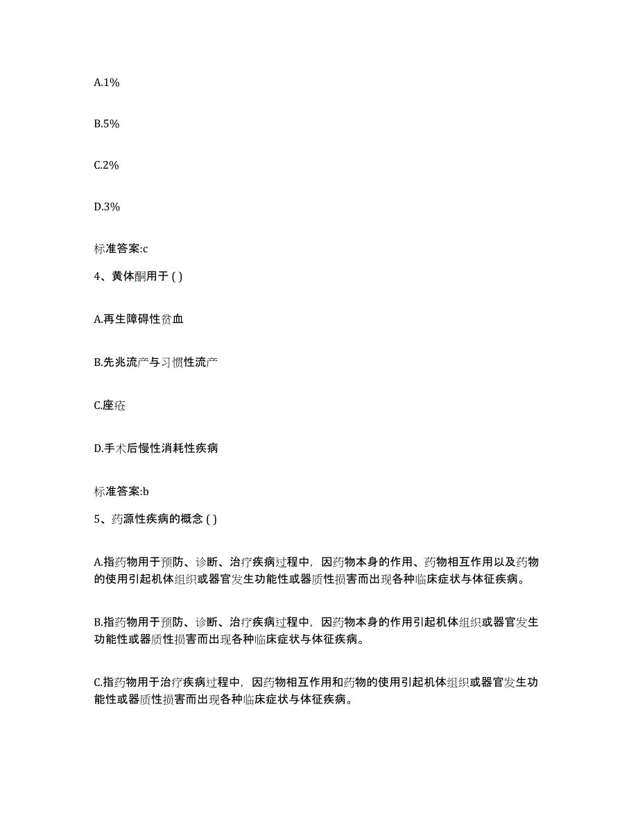 2022-2023年度广西壮族自治区贺州市执业药师继续教育考试考前冲刺模拟试卷B卷含答案_第2页