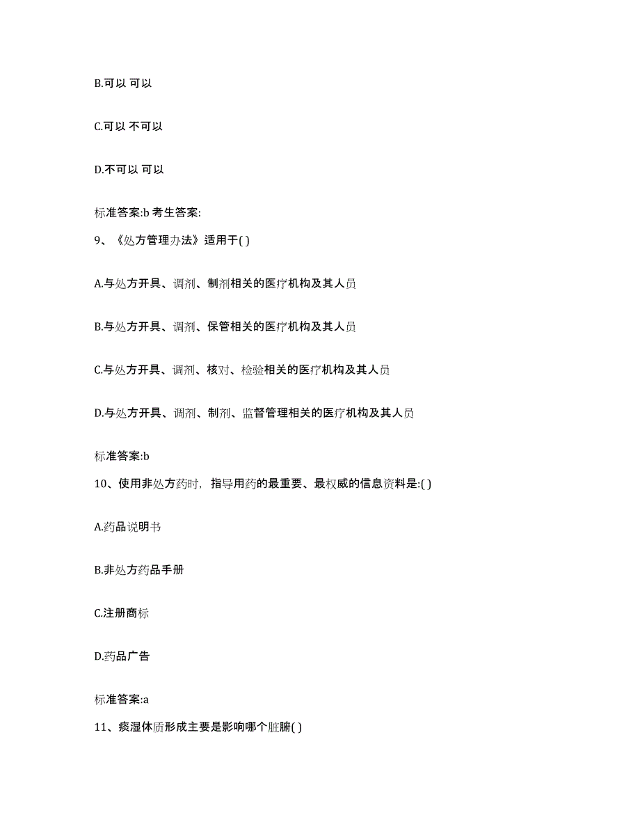 2022-2023年度广西壮族自治区贺州市执业药师继续教育考试考前冲刺模拟试卷B卷含答案_第4页