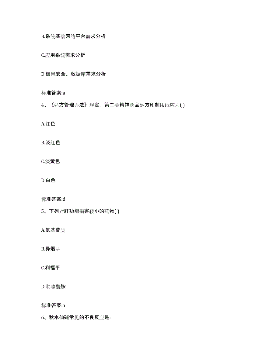 2022年度江苏省南京市玄武区执业药师继续教育考试考前练习题及答案_第2页