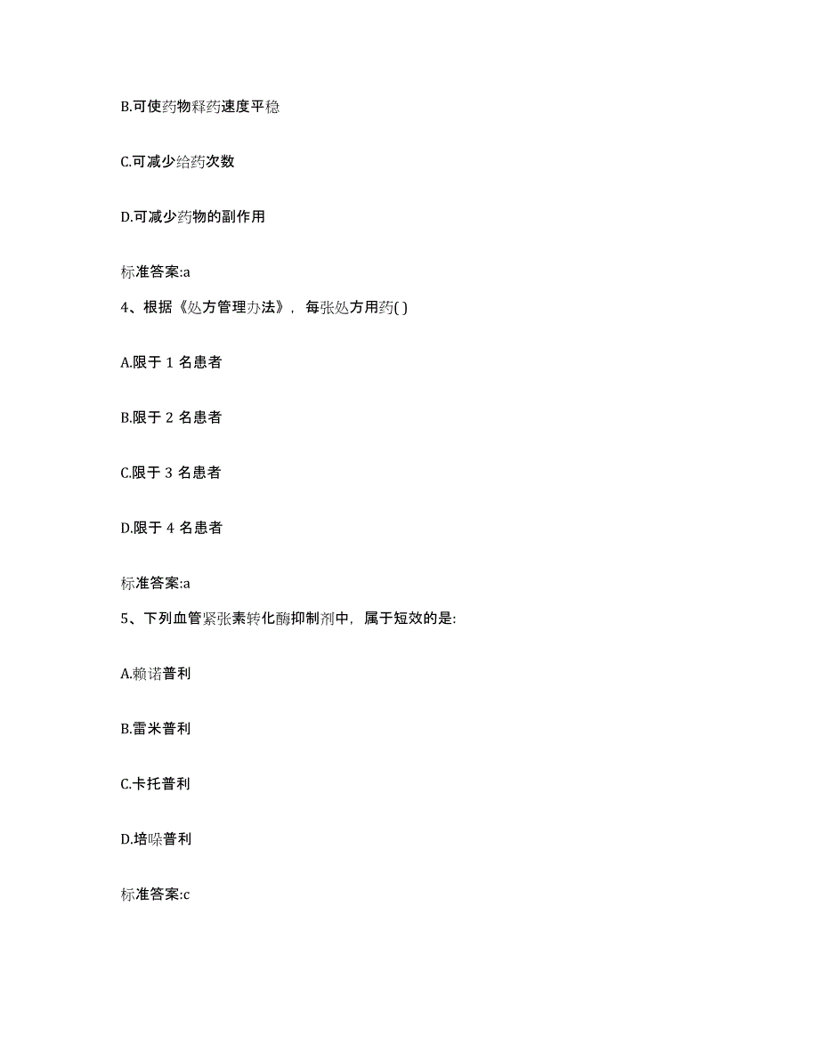 2022年度吉林省松原市长岭县执业药师继续教育考试通关提分题库及完整答案_第2页