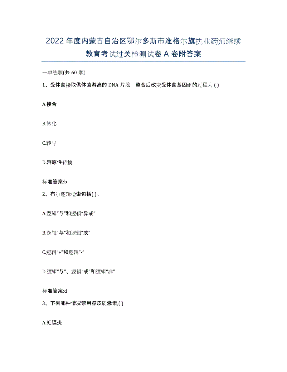 2022年度内蒙古自治区鄂尔多斯市准格尔旗执业药师继续教育考试过关检测试卷A卷附答案_第1页