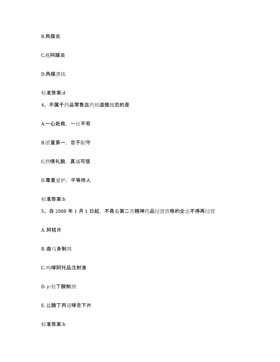 2022年度内蒙古自治区鄂尔多斯市准格尔旗执业药师继续教育考试过关检测试卷A卷附答案_第2页