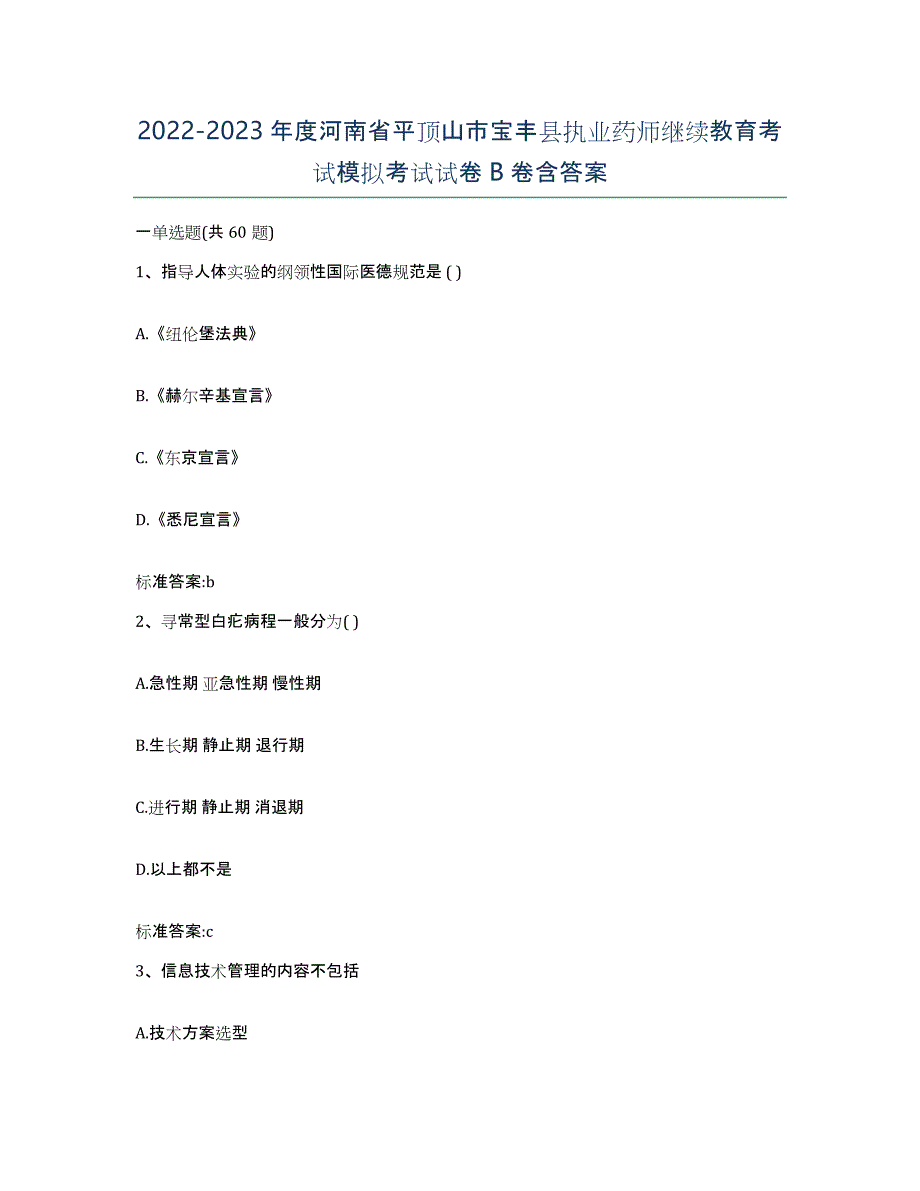 2022-2023年度河南省平顶山市宝丰县执业药师继续教育考试模拟考试试卷B卷含答案_第1页