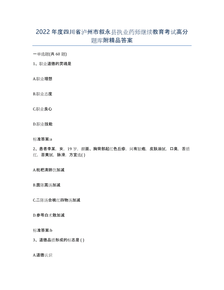 2022年度四川省泸州市叙永县执业药师继续教育考试高分题库附答案_第1页