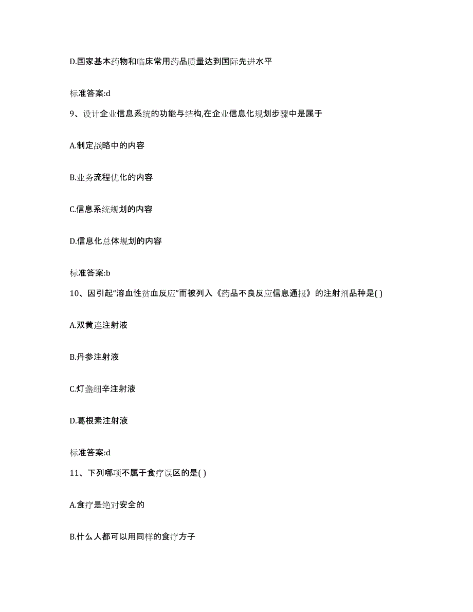 2022年度四川省泸州市叙永县执业药师继续教育考试高分题库附答案_第4页