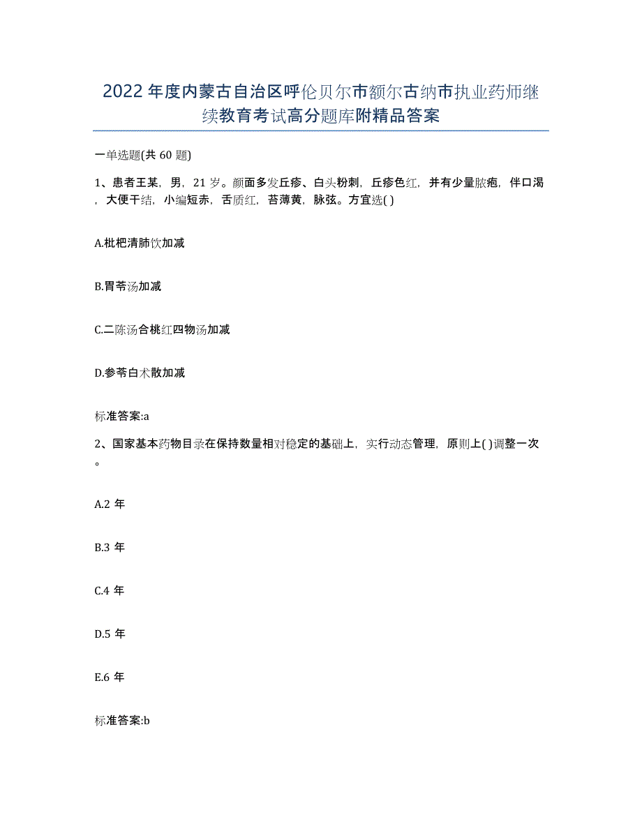 2022年度内蒙古自治区呼伦贝尔市额尔古纳市执业药师继续教育考试高分题库附答案_第1页