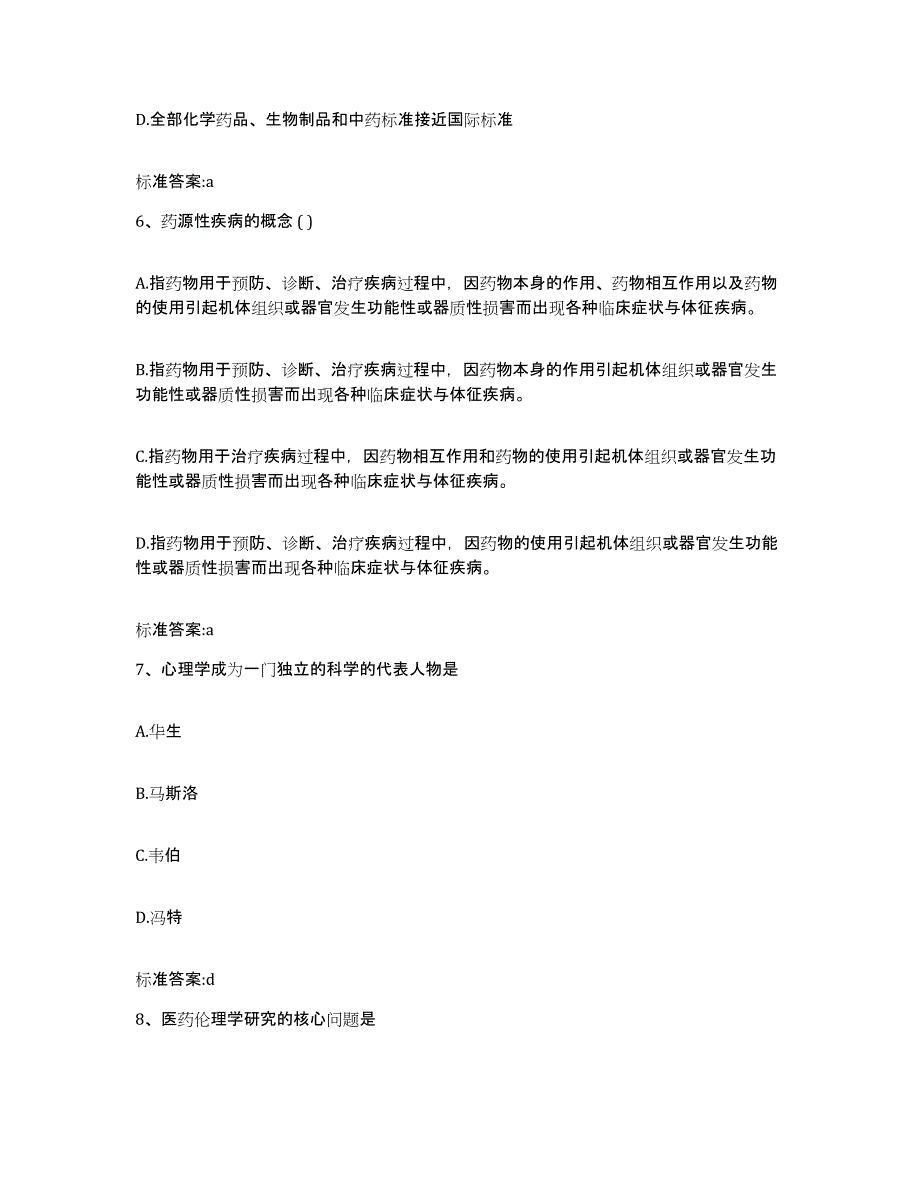 2022年度内蒙古自治区呼伦贝尔市额尔古纳市执业药师继续教育考试高分题库附答案_第3页