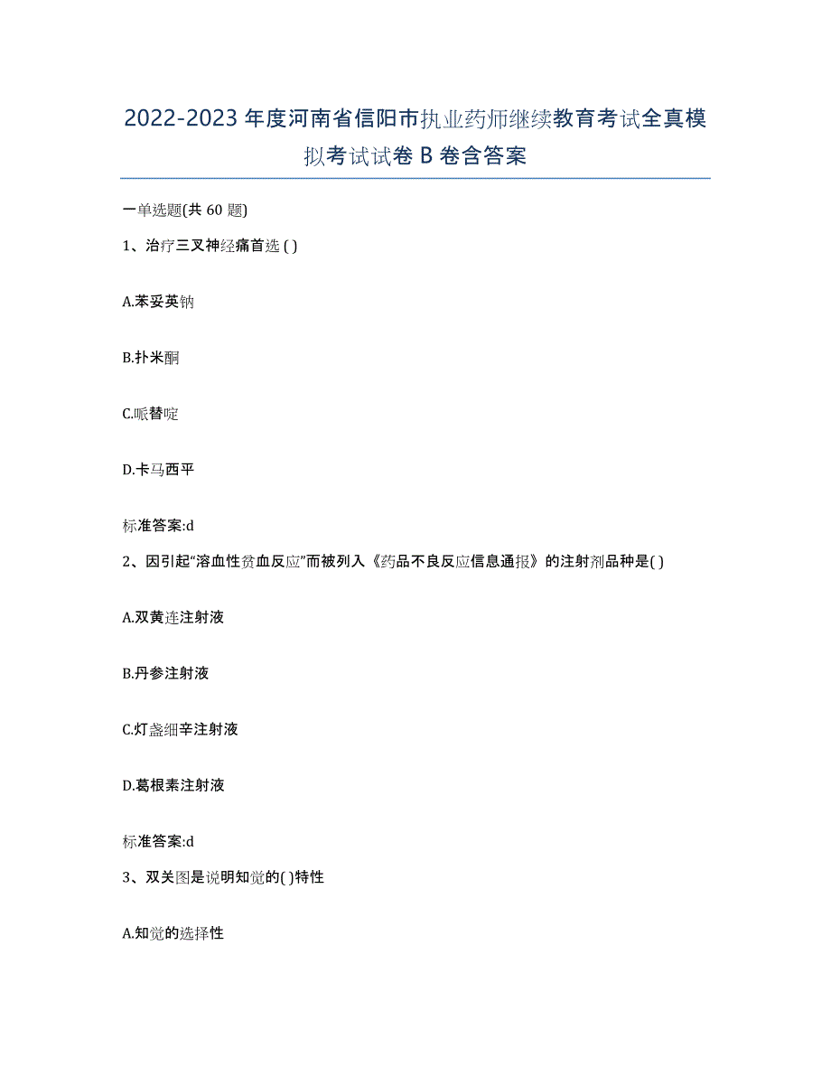 2022-2023年度河南省信阳市执业药师继续教育考试全真模拟考试试卷B卷含答案_第1页