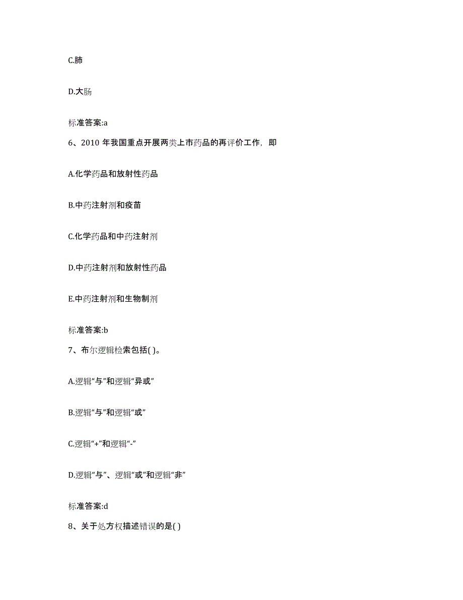 2022-2023年度安徽省安庆市宜秀区执业药师继续教育考试提升训练试卷B卷附答案_第3页