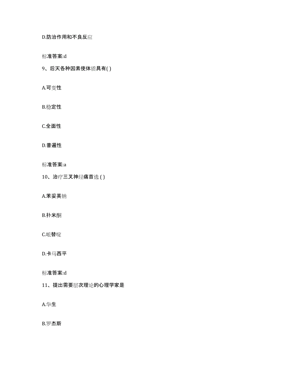 2022-2023年度江西省上饶市万年县执业药师继续教育考试真题附答案_第4页