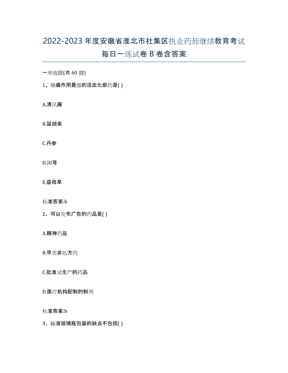 2022-2023年度安徽省淮北市杜集区执业药师继续教育考试每日一练试卷B卷含答案_第1页