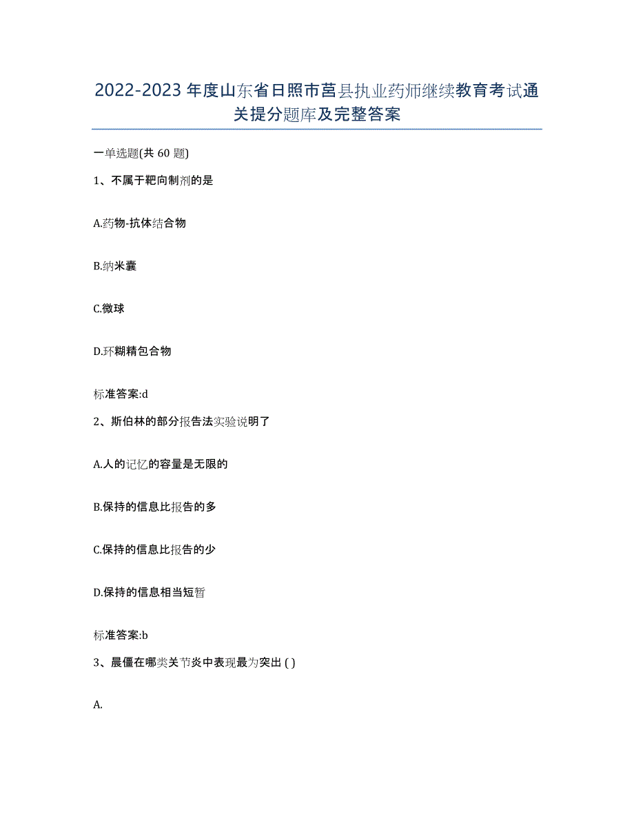 2022-2023年度山东省日照市莒县执业药师继续教育考试通关提分题库及完整答案_第1页