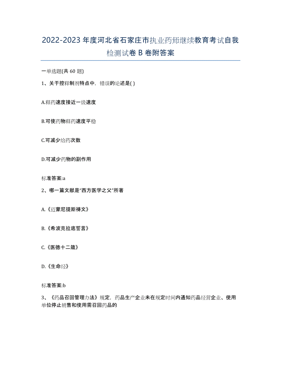 2022-2023年度河北省石家庄市执业药师继续教育考试自我检测试卷B卷附答案_第1页