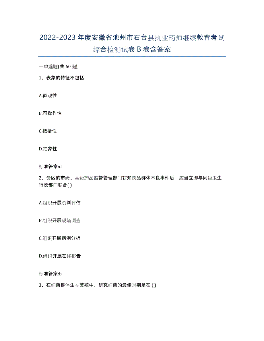 2022-2023年度安徽省池州市石台县执业药师继续教育考试综合检测试卷B卷含答案_第1页