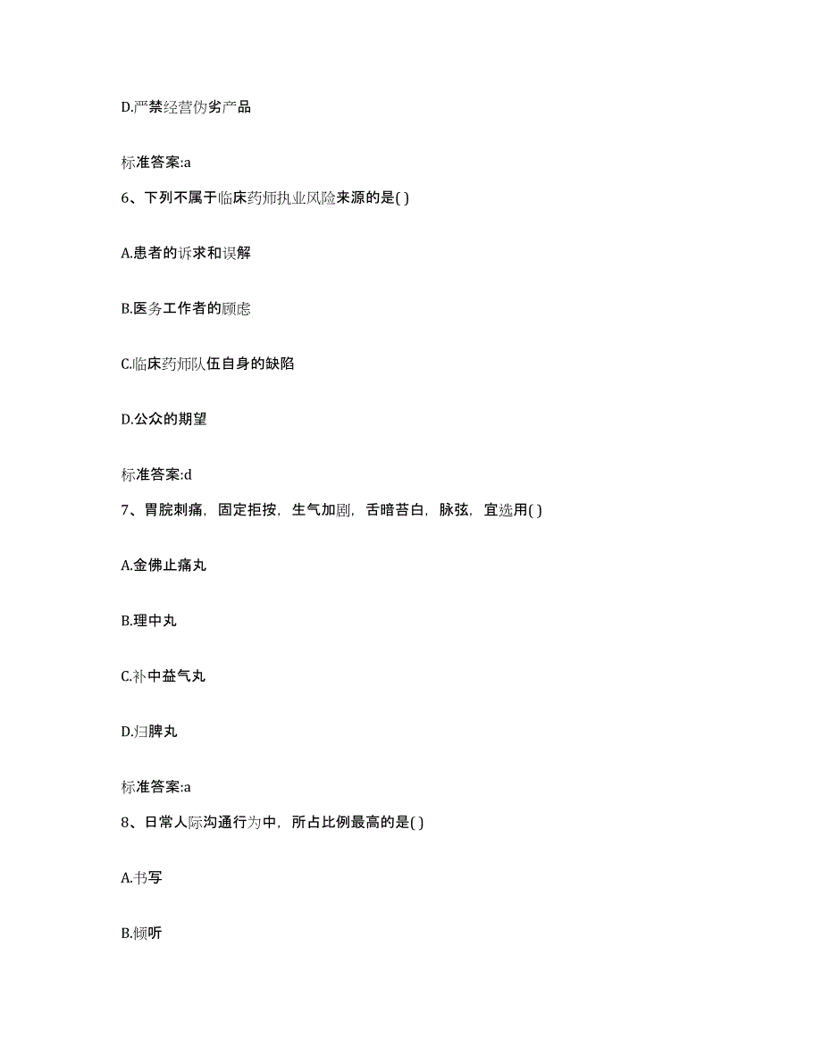 2022年度安徽省蚌埠市执业药师继续教育考试真题练习试卷A卷附答案_第3页