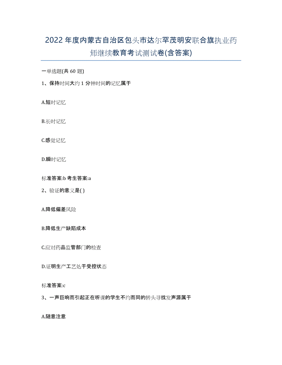 2022年度内蒙古自治区包头市达尔罕茂明安联合旗执业药师继续教育考试测试卷(含答案)_第1页