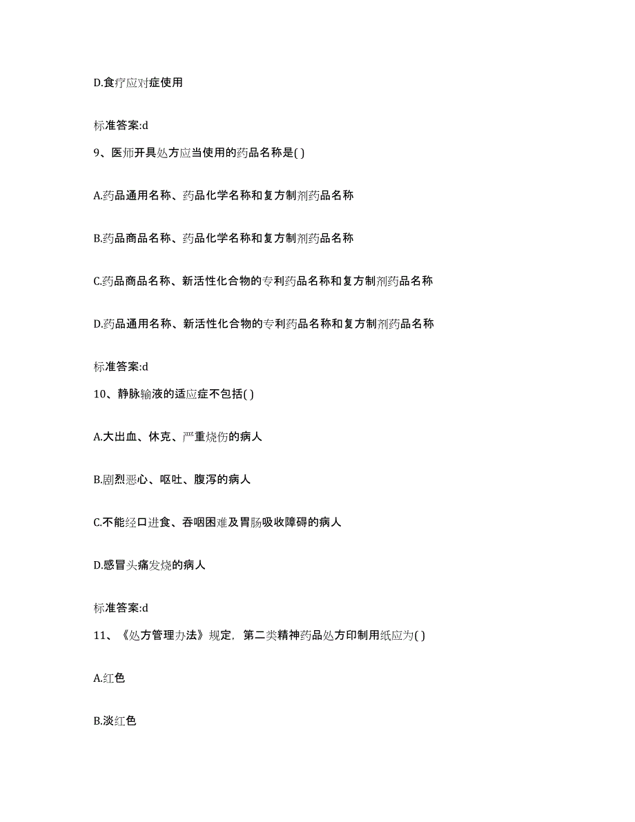 2022年度内蒙古自治区包头市达尔罕茂明安联合旗执业药师继续教育考试测试卷(含答案)_第4页