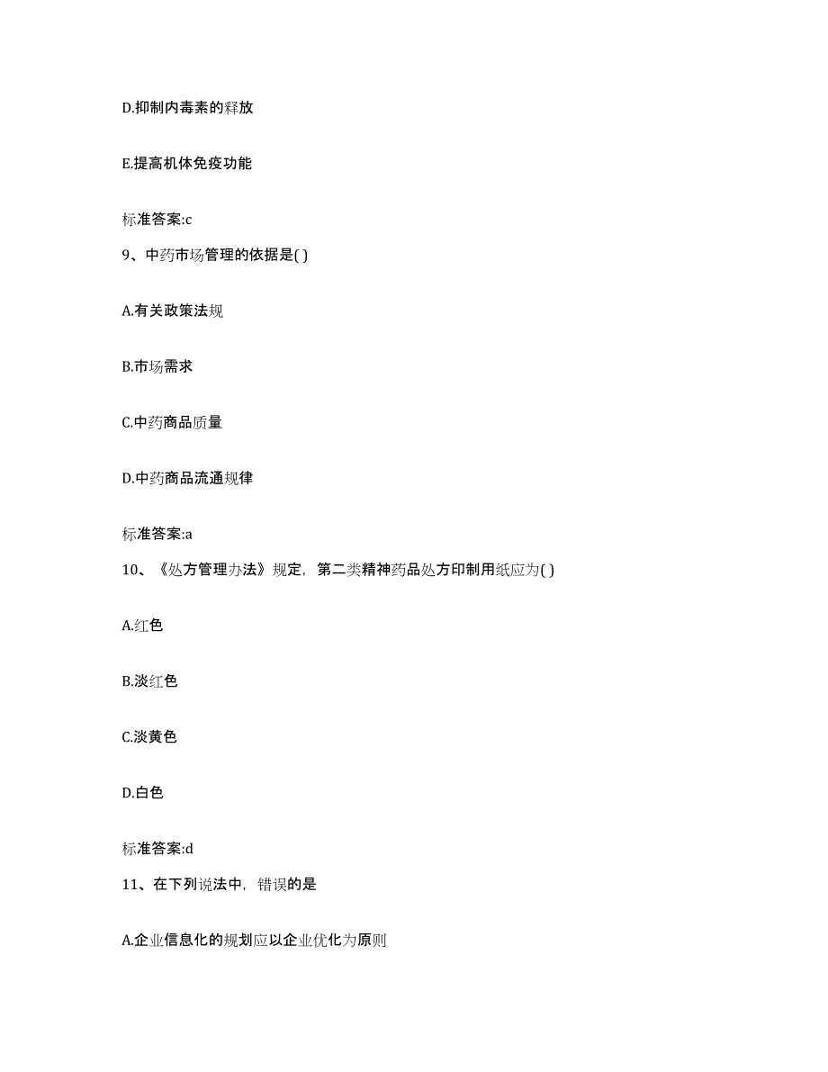 2022-2023年度江西省新余市渝水区执业药师继续教育考试模考预测题库(夺冠系列)_第4页