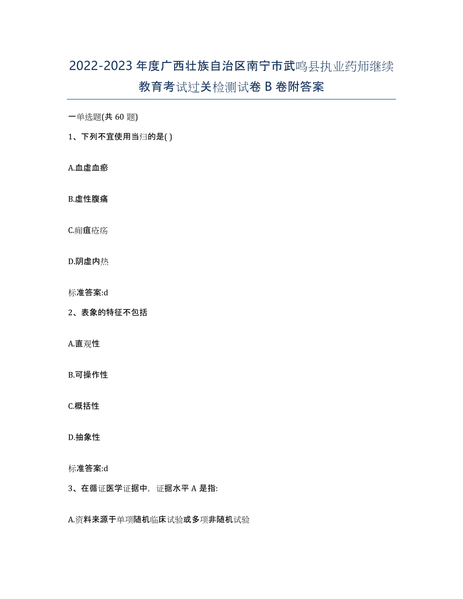 2022-2023年度广西壮族自治区南宁市武鸣县执业药师继续教育考试过关检测试卷B卷附答案_第1页