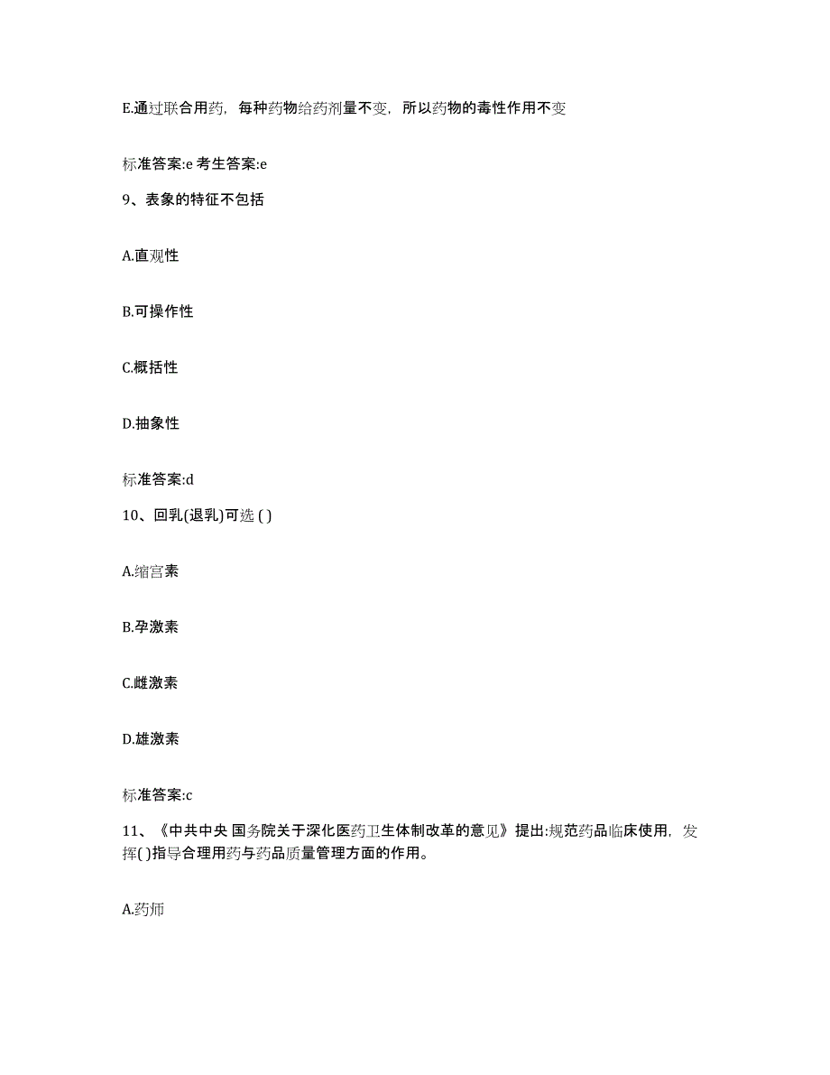 2022年度四川省阿坝藏族羌族自治州壤塘县执业药师继续教育考试模拟试题（含答案）_第4页