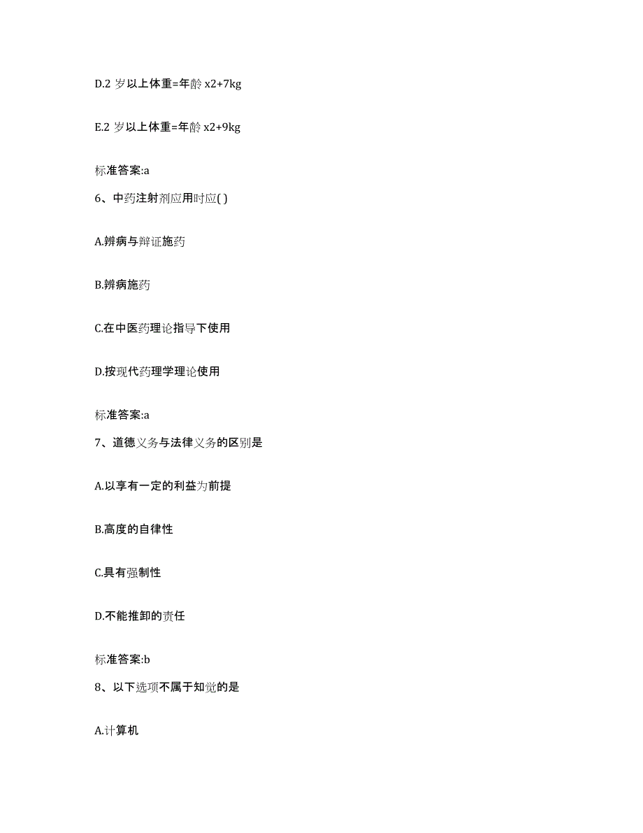 2022-2023年度福建省福州市马尾区执业药师继续教育考试自测模拟预测题库_第3页